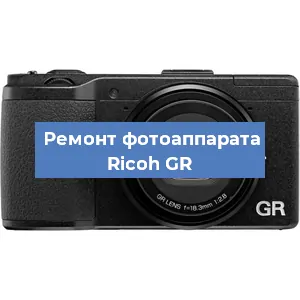 Чистка матрицы на фотоаппарате Ricoh GR в Челябинске